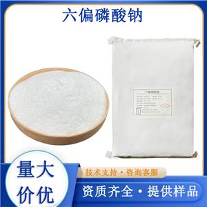 六偏磷酸鈉廠家
