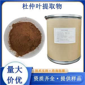 杜仲葉提取物廠家
