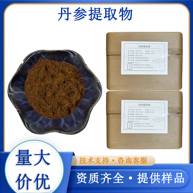 丹參提取物
