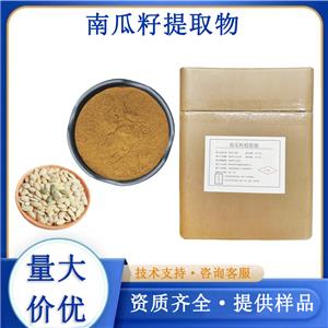 南瓜籽提取物廠家