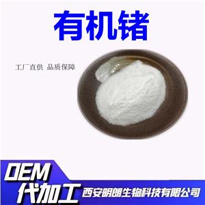 有機鍺Ge-13299%12758-40-6有機鍺粉