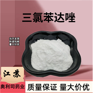三氯苯達(dá)唑  68786-66-3 三氯苯達(dá)唑