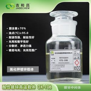酸性鍍鋅高溫載體/鍍鋅光亮劑 OX-108