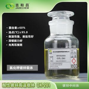 酸性鍍鋅高溫載體/鍍鋅整平劑 OX-201
