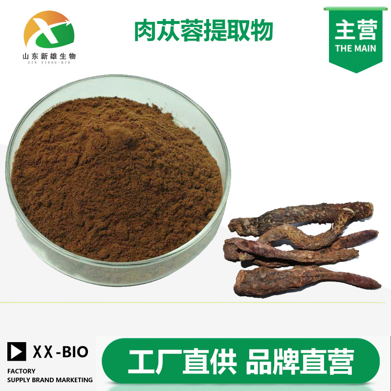 肉蓯蓉提取物
