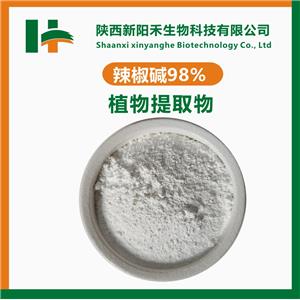辣椒堿98%，辣椒素