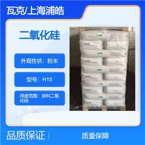 德國瓦克二氧化硅H15主要應用于非極性至中極性油墨