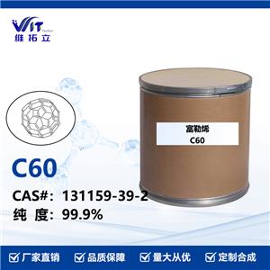 富勒烯 C60 cas:131159-39-2
