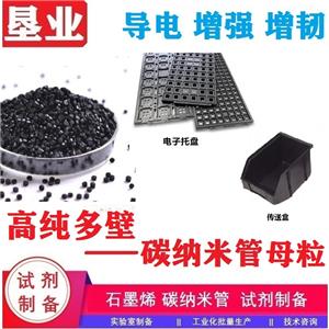 多壁碳納米管母粒\高純\高固含\高導(dǎo)電\批量穩(wěn)定\易添加\多塑料種類
