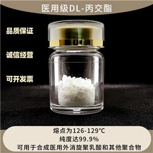 醫(yī)用級外消旋丙交酯