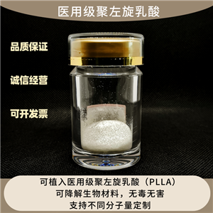 醫(yī)用級(jí)左旋聚乳酸  可定制分子量