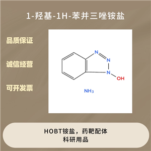  1-羥基-1H-苯并三唑銨鹽  HOBT銨鹽 