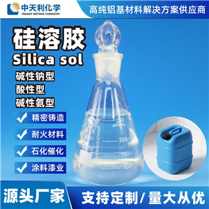 堿性氨型硅溶膠二氧化硅水溶液 精密鑄造耐火材料電子拋光涂料等行業(yè)含量可調(diào)