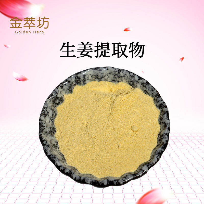 生姜提取物
