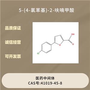 5-(4-氯苯基)-2-呋喃甲酸
