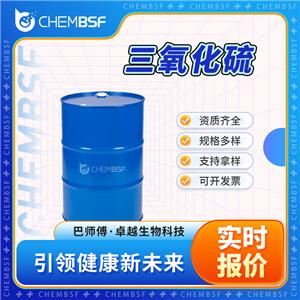 三氧化硫 7446-11-9 支持拿樣 全國可達(dá) 可分裝