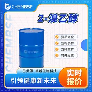 2-溴乙醇 540-51-2 桶裝液體 支持拿樣 全國配送