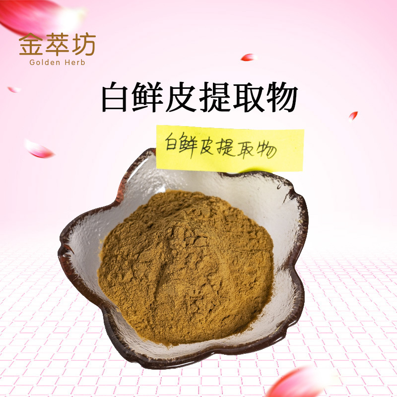 白鮮皮提取物