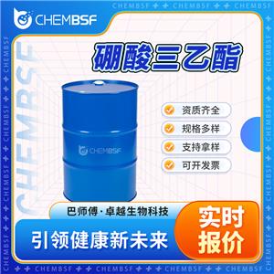 硼酸三乙酯 150-46-9 無色透明 支持試樣 按需分裝 正品
