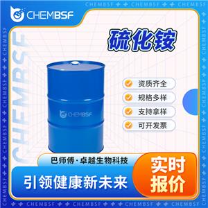 硫化銨 12135-76-1 液體桶裝 按需分裝 資質(zhì)齊全