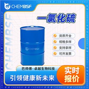 一氯化硫 10025-67-9 液體 中間體 支持試樣 貨源充足 正品