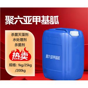 鹽酸聚六亞甲基雙胍，鹽酸聚六亞甲基胍，聚六亞甲基胍鹽酸鹽