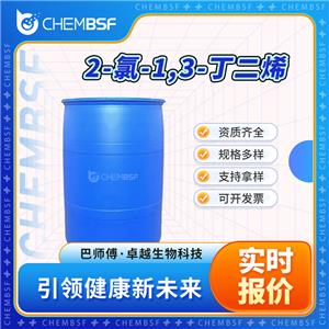2-氯-1,3-丁二烯 126-99-8 氯代丁二烯 中間體