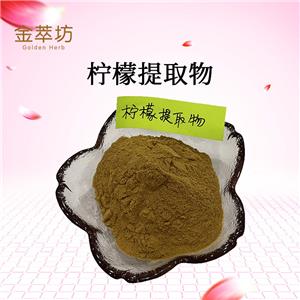 檸檬提取物