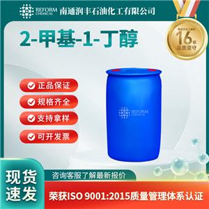2-甲基-1-丁醇137-32-6合成香料 催化劑及助劑