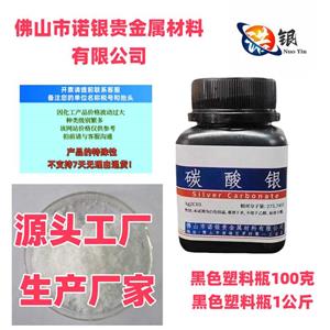 分析純碳酸銀生產(chǎn)廠家碳酸銀源頭工廠碳酸銀工廠100克電話碳酸銀廠家電話