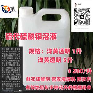 佛山硫代硫酸銀溶液生產(chǎn)廠家源頭工廠硫代硫酸銀溶液鮮花保鮮劑 營養(yǎng)液原料 延長劑