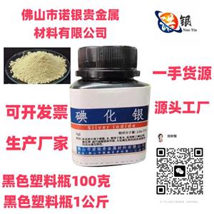廣東佛山AR分析純碘化銀碘化銀生產(chǎn)廠家碘化銀源頭工廠
