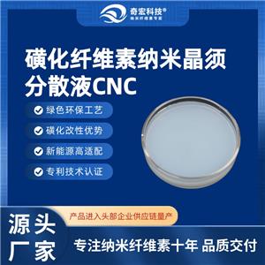 磺化纖維素納米晶須分散液CNC，環(huán)保改性納米纖維素，十年源頭大廠