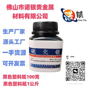 佛山分析純硫化銀生產(chǎn)廠家硫化銀源頭工廠