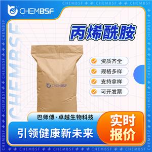 丙烯酰胺 79-06-1 催化劑及助劑 水處理劑 可試樣