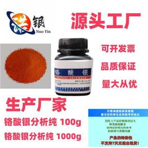佛山鉻酸銀生產(chǎn)廠家鉻酸銀分析試劑鉻酸銀源頭工廠