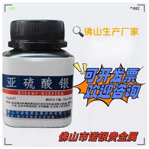 亞硫酸銀生產(chǎn)廠家亞硫酸銀源頭工廠