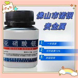 亞硝酸銀生產(chǎn)廠家亞硫酸銀源頭工廠