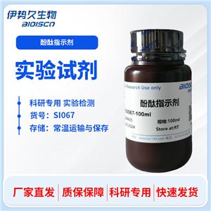 酚酞指示劑