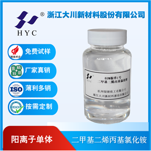 銀單1號(hào)陽(yáng)離子單體二甲基二烯丙基氯化銨DMDAAC60%65%7398-69-8