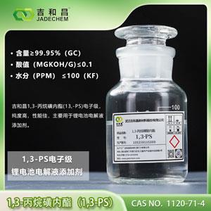 鋰電池電解液添加劑\新能源材料  1,3-丙烷磺內(nèi)酯