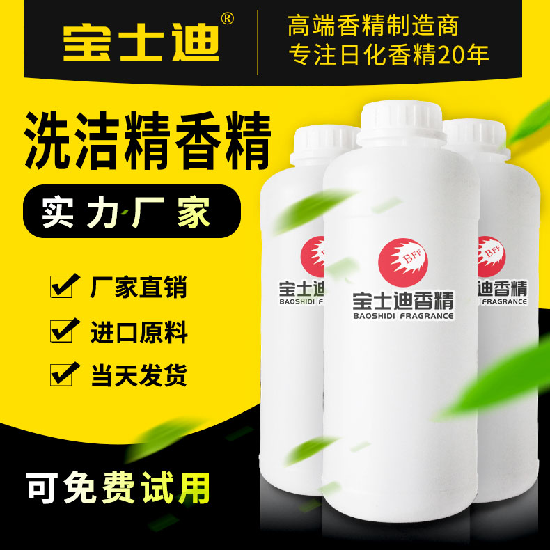 寶士迪洗潔精香精廠家直銷批發(fā)，專業(yè)洗潔精香精生產(chǎn)廠家，20年專注洗潔精香精