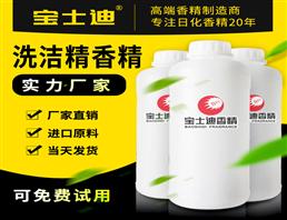 寶士迪洗潔精香精廠家直銷批發(fā)，專業(yè)洗潔精香精生產(chǎn)廠家，20年專注洗潔精香精
