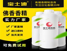 寶士迪專業(yè)佛香香精生產(chǎn)廠家，廠家直銷佛香香精，現(xiàn)貨供應(yīng)，當(dāng)天發(fā)貨