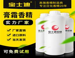 寶士迪膏霜香精廠家直銷批發(fā)，專業(yè)膏霜香精生產(chǎn)廠家，20年專注膏霜香精