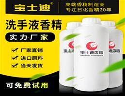 寶士迪20年專注洗手液香精，專業(yè)洗手液香精生產(chǎn)廠家，嚴(yán)選進(jìn)口原料，香味怡人，持久留香