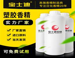寶士迪塑膠香精廠家直銷批發(fā)，專業(yè)塑膠香精生產(chǎn)廠家，20年專注塑膠香精