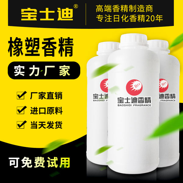 寶士迪專業(yè)橡塑香精生產(chǎn)廠家，廠家直銷橡塑香精，現(xiàn)貨供應(yīng)，當(dāng)天發(fā)貨