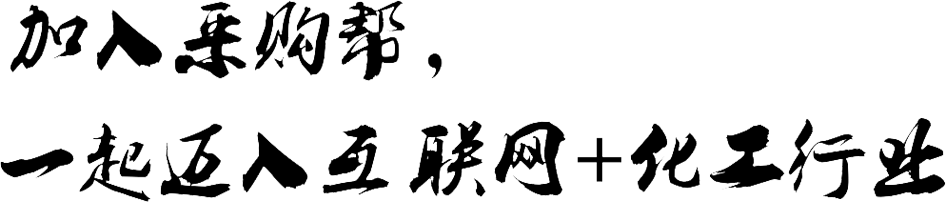 加入采購(gòu)幫，一起邁入互聯(lián)網(wǎng)+化工行業(yè)